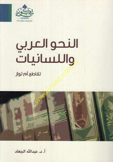 en-Nahvül-Arabi vel-Lisaniyyat Tukati em Tuvaz  - النحو العربي واللسانيات تقاطع أم تواز