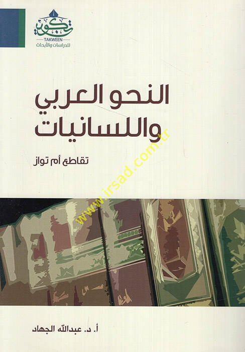 en-Nahvül-Arabi vel-Lisaniyyat Tukati em Tuvaz  - النحو العربي واللسانيات تقاطع أم تواز - 1