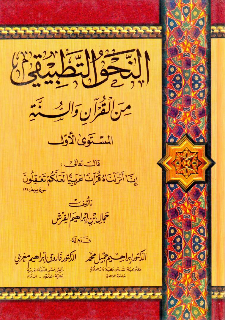 en-Nahvüt-Tatbiki minel-Kuran ves-Sünne - النحو التطبيقي من القرآن والسنة المستوى الأول - 1