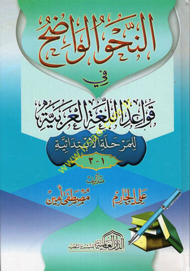 en-Nahvül-Vadıh  - النحو الواضح في قواعد اللغة العربية للمرحلة الإبتدائية 1-3