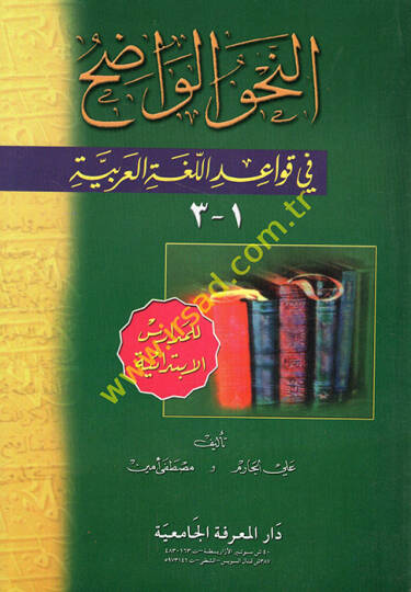 en-Nahvül-Vadıh fi Kavaidil-Lugatil-Arabiyye lil-Medarisil-İbtidaiyye  - النحو الواضح في قواعد اللغة العربية للمدارس الإبتدائية