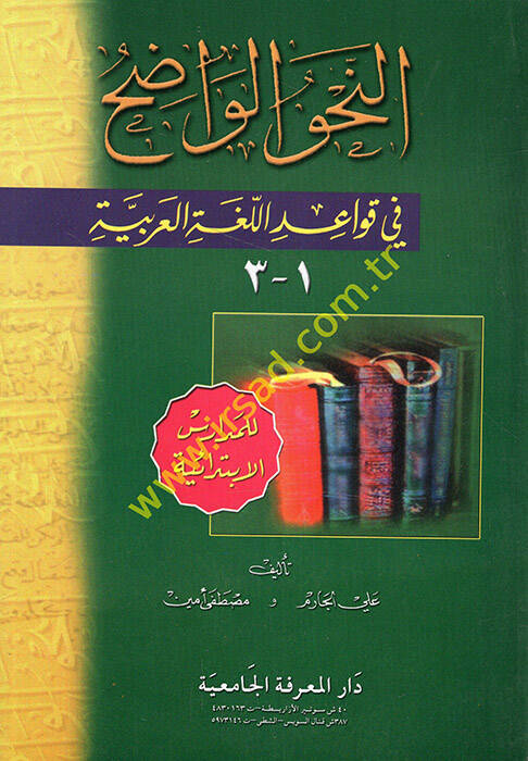 en-Nahvül-Vadıh fi Kavaidil-Lugatil-Arabiyye lil-Medarisil-İbtidaiyye  - النحو الواضح في قواعد اللغة العربية للمدارس الإبتدائية - 1