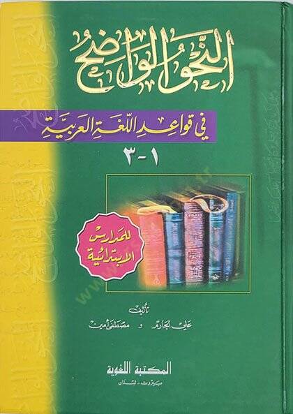 Ennahvul vadıhul medarisul ibtidaiyyeti  - النحو الواضح المدارس الابتدائية - 1