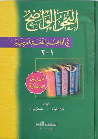 Ennahvul vadıhul medarisul ibtidaiyyeti  - النحو الواضح المدارس الابتدائية
