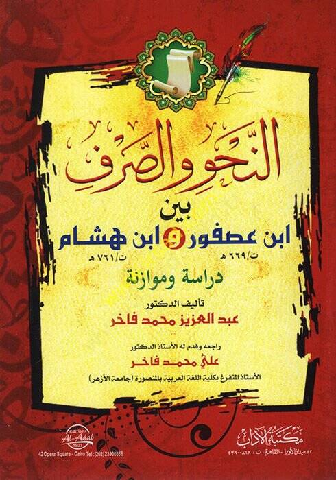 En Nahv ves-Sarf Beyne İbn Usfur ve İbn Hişam Dirase Mukarene  - النحو والصرف بين ابن عصفور و ابن هشام دراسة وموازنة - 1