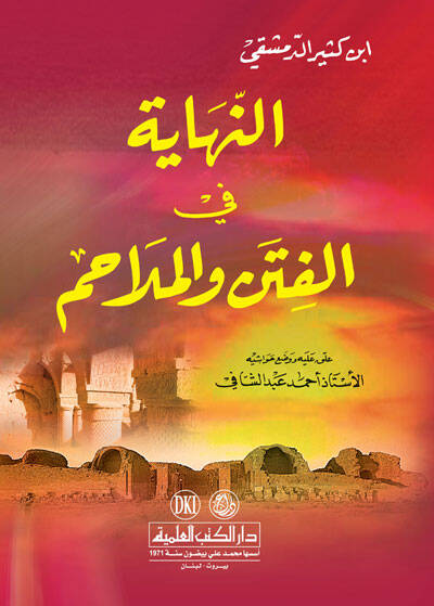 en-Nihaye fil-Fiten vel-Melahim - النهاية في الفتن والملاحم - 1