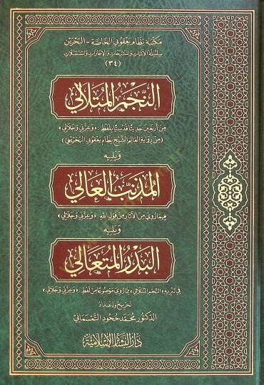 En-Necmul-Mutalali ve Yelihil-Müznibul-ali ve Yelihil-Bedrul-Müteali - النجم المتلالي و يليه المذنب العالي و يليه البدر المتعالي