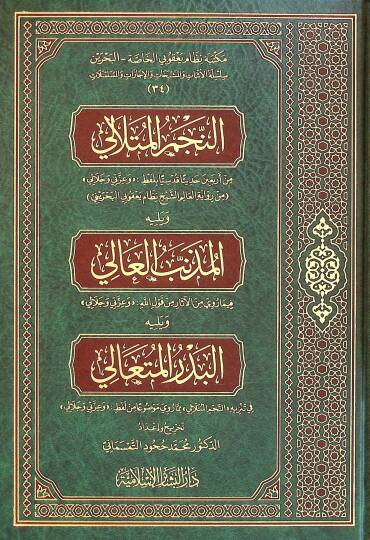 En-Necmul-Mutalali ve Yelihil-Müznibul-ali ve Yelihil-Bedrul-Müteali - النجم المتلالي و يليه المذنب العالي و يليه البدر المتعالي