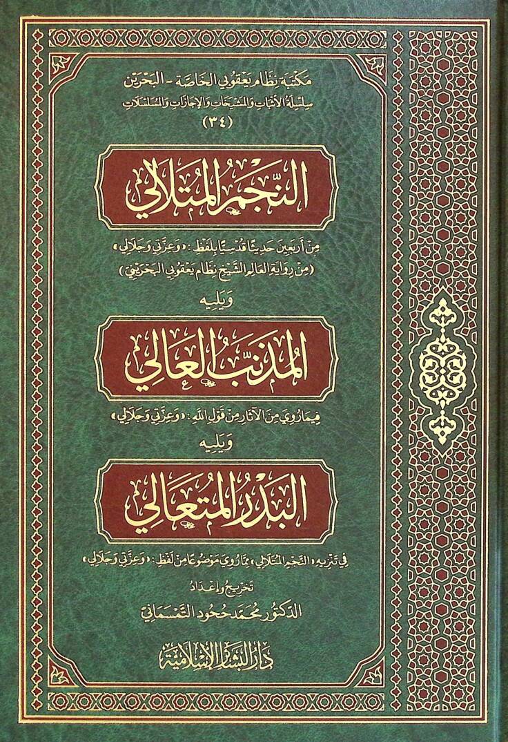 En-Necmul-Mutalali ve Yelihil-Müznibul-ali ve Yelihil-Bedrul-Müteali - النجم المتلالي و يليه المذنب العالي و يليه البدر المتعالي - 1