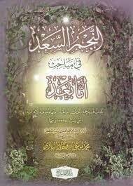 en Necmüs Sad fi Mebahisi Emma Bad - النجم السعد في مباحث أما بعد - 1