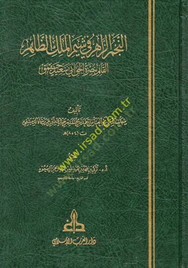 en-Necmüz-Zahir fi Şeymil-Melikiz-Zahir el-Kaim bi-Nusretil-Hak Ebi Said Cakmak  - النجم الزاهر في شيم الملك الظاهر القائم بنصرة الحق أبي سعيد جقمق