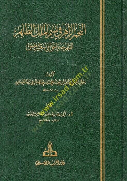 en-Necmüz-Zahir fi Şeymil-Melikiz-Zahir el-Kaim bi-Nusretil-Hak Ebi Said Cakmak  - النجم الزاهر في شيم الملك الظاهر القائم بنصرة الحق أبي سعيد جقمق - 1
