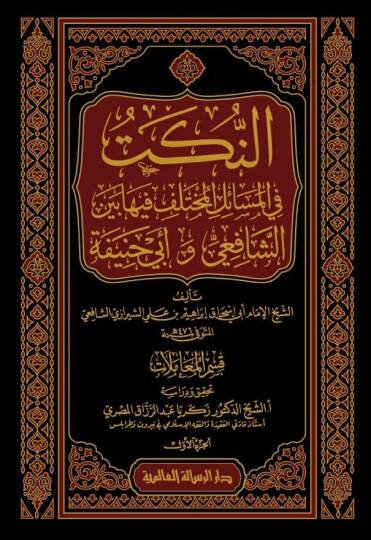 en-Nüket fil-Mesailil-Muhtelif fiha Beyneş-Şafii ve Ebi Hanife  - النكت في المسائل المختلف فيها بين الشافعي و أبي حنيفة