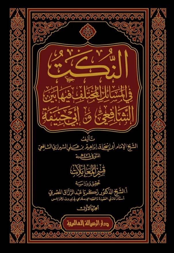 en-Nüket fil-Mesailil-Muhtelif fiha Beyneş-Şafii ve Ebi Hanife - النكت في المسائل المختلف فيها بين الشافعي و أبي حنيفة - 1