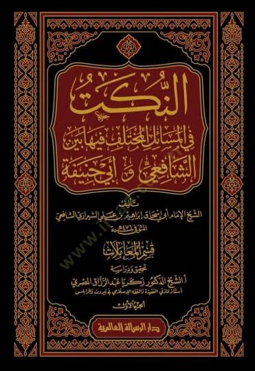 en-Nüket fil-Mesailil-Muhtelif fiha Beyneş-Şafii ve Ebi Hanife  - النكت في المسائل المختلف فيها بين الشافعي و أبي حنيفة