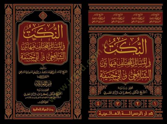 en-Nüket fil-Mesailil-Muhtelif fiha Beyneş-Şafii ve Ebi Hanife  - النكت في المسائل المختلف فيها بين الشافعي و أبي حنيفة - 2