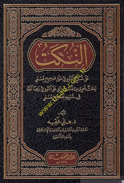 en-Nüket - النكت على شرح النووي على صحيح مسلم بحث يحوي مئة استدراك على النووي رحمه الله في شرحه لصحيح مسلم - 1