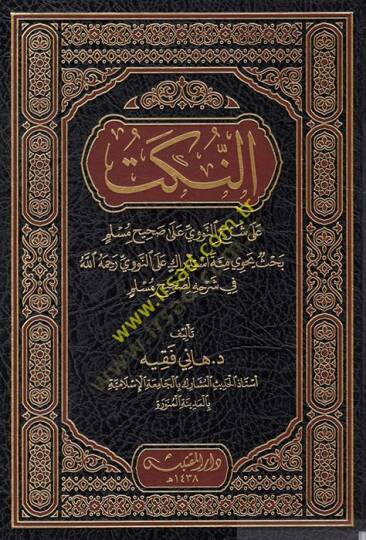 en-Nüket  - النكت على شرح النووي على صحيح مسلم بحث يحوي مئة استدراك على النووي رحمه الله في شرحه لصحيح مسلم