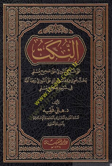 en-Nüket  - النكت على شرح النووي على صحيح مسلم بحث يحوي مئة استدراك على النووي رحمه الله في شرحه لصحيح مسلم - 1