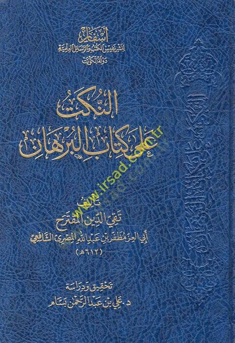 En Nüket ala Kitabil-Burhan  - النكت على كتاب البرهان - 1
