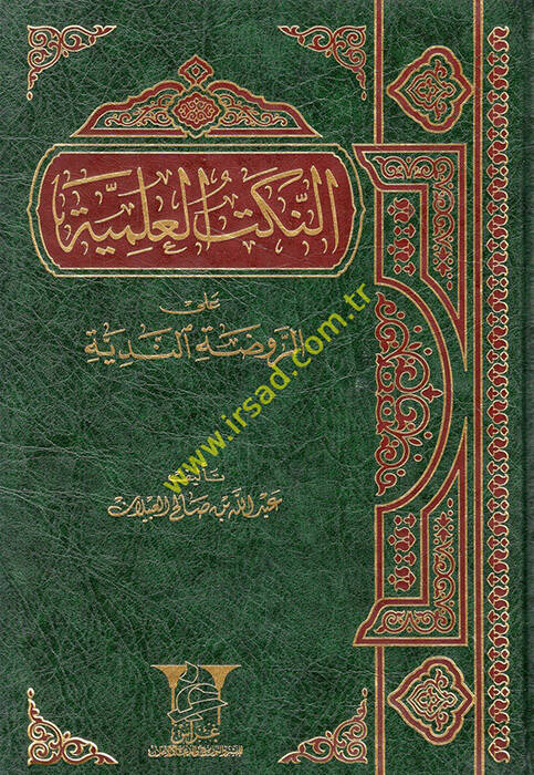 en-Nüketül-ilmiyye aler-ravzatin-nediyye - النكت العلمية على الروضة الندية - 1
