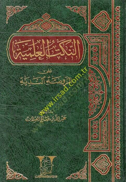 en-Nüketül-ilmiyye aler-ravzatin-nediyye  - النكت العلمية على الروضة الندية - 1