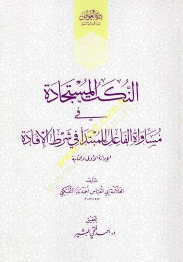 en-Nüketül-müstecade fi müsavatil-fail lil-mübtede fi şartil-ifade  - النكت المستجادة في مساواة الفاعل للمبتدأ في شرط الإفادة