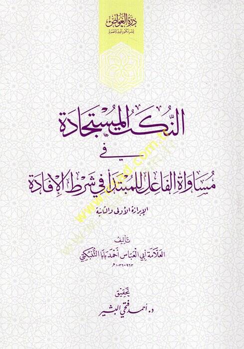 en-Nüketül-müstecade fi müsavatil-fail lil-mübtede fi şartil-ifade  - النكت المستجادة في مساواة الفاعل للمبتدأ في شرط الإفادة - 1