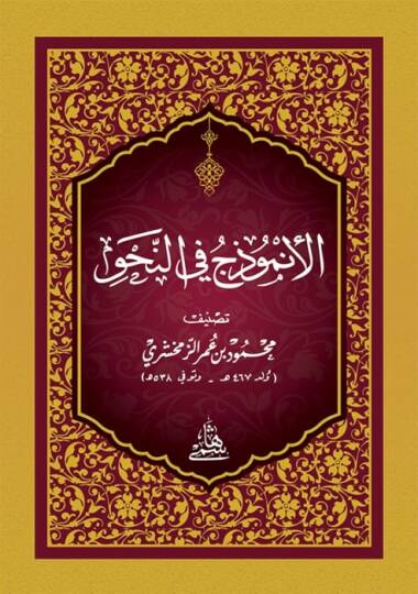 El-Enmuzec Fin-Nahvi - الأنموذج في النحو
