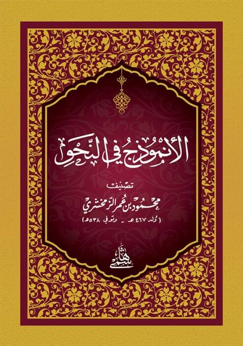 El-Enmuzec Fin-Nahvi - الأنموذج في النحو - 1