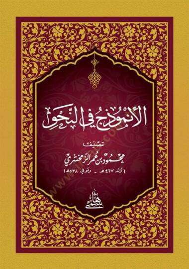 El-Enmuzec Fin-Nahvi - الأنموذج في النحو