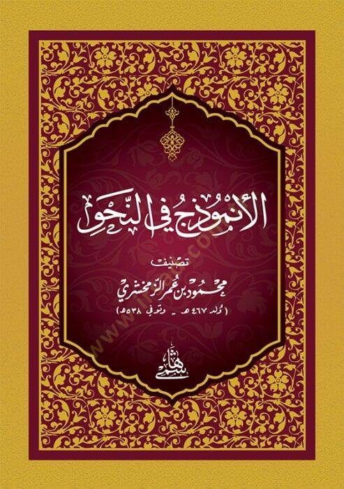 El-Enmuzec Fin-Nahvi - الأنموذج في النحو - 1