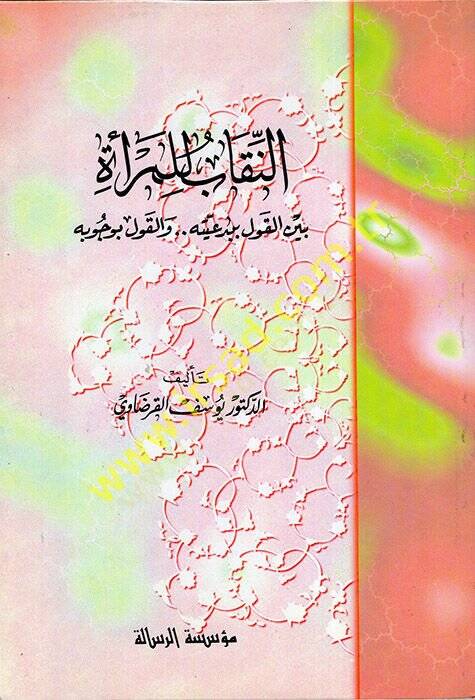 en-Nikab lil-Mere Beynel-Kavl bi-Bedeiyyetihi vel-Kavl bi-Vücubihi  - النقاب للمرأة بين القول ببدعيته والقول بوجوبه - 1