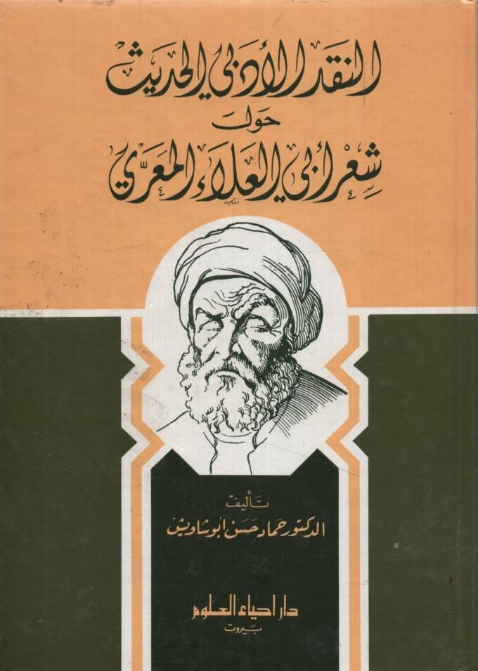 en-Nakdül-Edebiyyül-Hadis Havle Şiri Ebil-Ala el-Maarri - النقد الأدبي الحديث حول شعر أبي العلاء المعري - 1