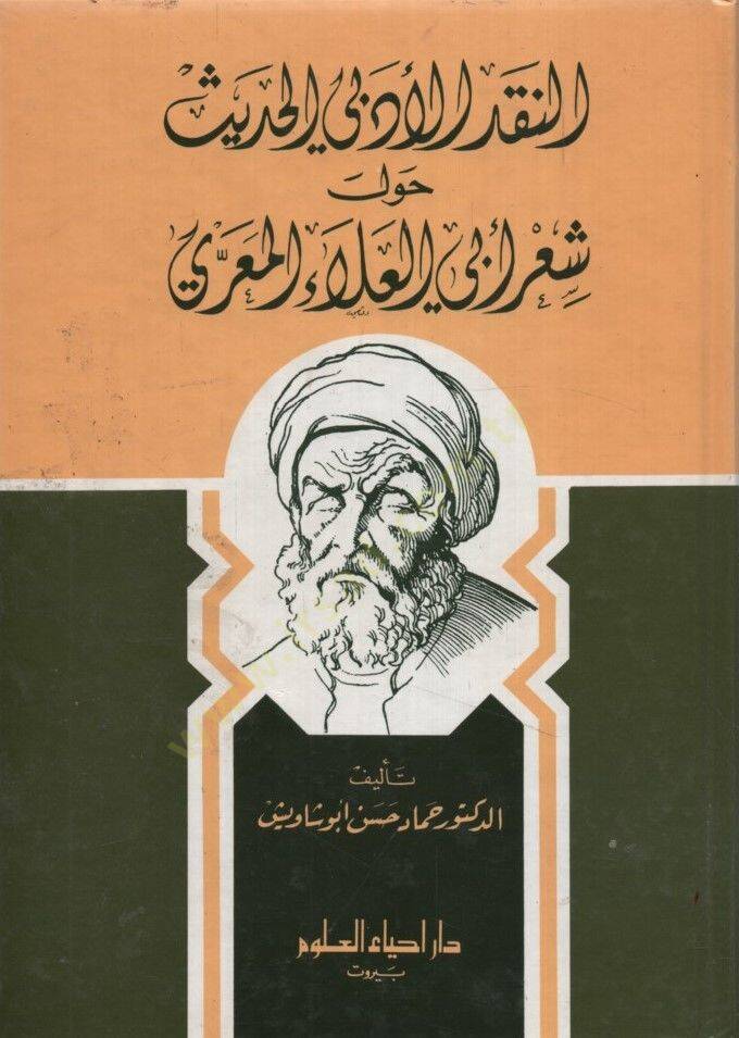 en-Nakdül-Edebiyyül-Hadis Havle Şiri Ebil-Ala el-Maarri - النقد الأدبي الحديث حول شعر أبي العلاء المعري - 1
