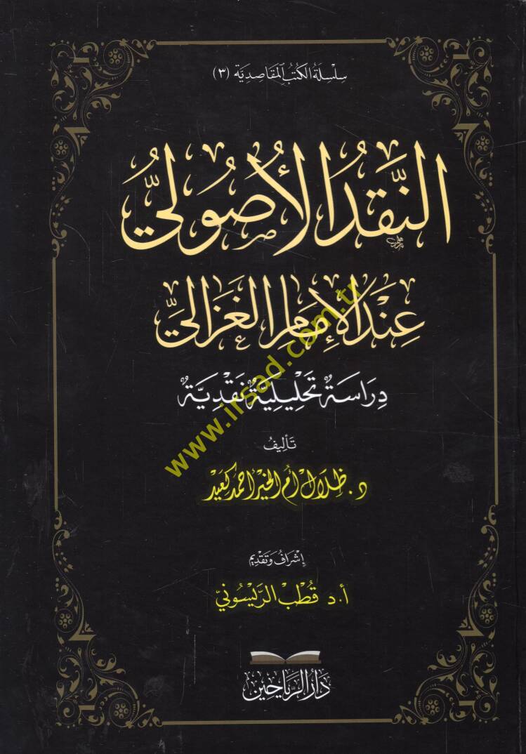 en-Nakdül-usuli indel-imam el-Gazzali - النقد الأصولي عند الإمام الغزالي دراسة تحليلية نقدية - 1