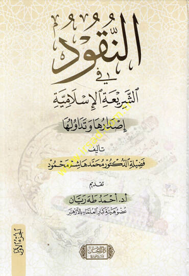en-Nukud fiş-Şeriatil-İslamiyye  - النقود في الشريعة الإسلامية إصدارها وتداولها