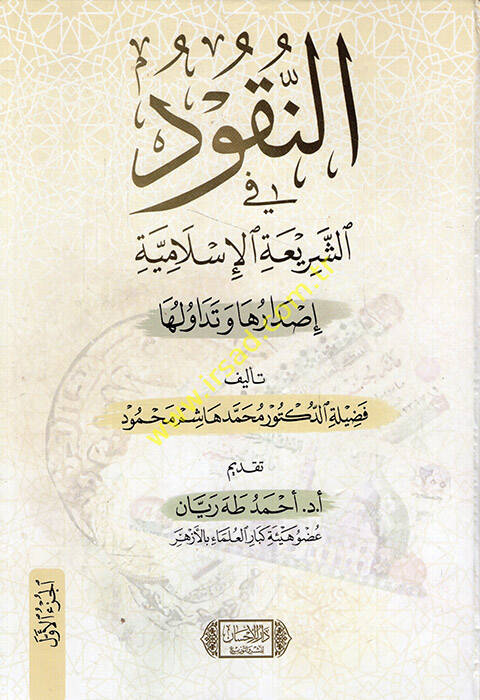 en-Nukud fiş-Şeriatil-İslamiyye - النقود في الشريعة الإسلامية إصدارها وتداولها - 1