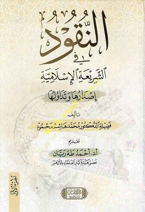 en-Nukud fiş-Şeriatil-İslamiyye  - النقود في الشريعة الإسلامية إصدارها وتداولها - 1