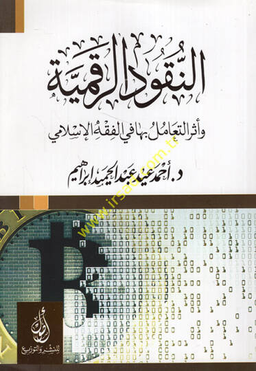 en-Nukudür-rakmiyye ve eserüt-teamül biha fil-fıkhil-İslami  - النقود الرقمية وأثر التعامل بها في الفقه الإسلامي
