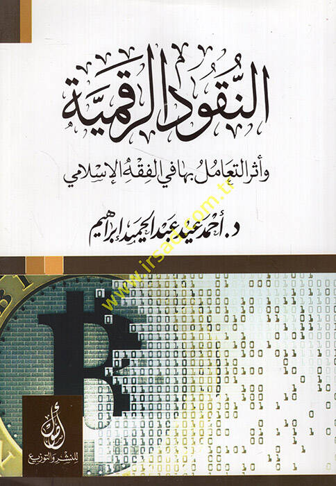 en-Nukudür-rakmiyye ve eserüt-teamül biha fil-fıkhil-İslami - النقود الرقمية وأثر التعامل بها في الفقه الإسلامي - 1