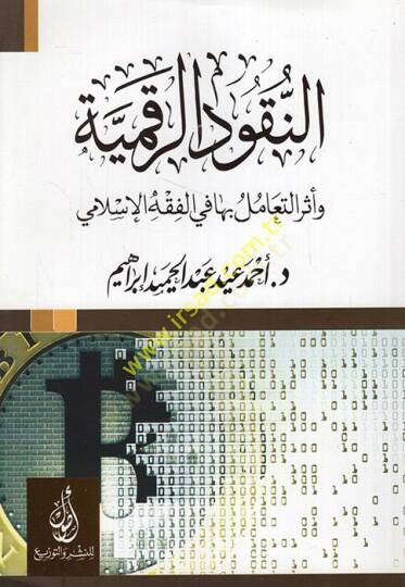 en-Nukudür-rakmiyye ve eserüt-teamül biha fil-fıkhil-İslami  - النقود الرقمية وأثر التعامل بها في الفقه الإسلامي