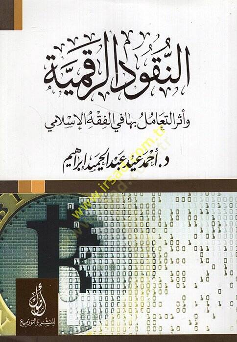 en-Nukudür-rakmiyye ve eserüt-teamül biha fil-fıkhil-İslami  - النقود الرقمية وأثر التعامل بها في الفقه الإسلامي - 1