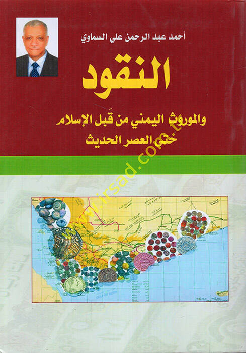 en-Nukud vel-mevrusül-Yemeni min kablel-İslam hattel-asril-hadis - النقود والموروث اليمني من قبل الإسلام حتى العصر الحديث - 1