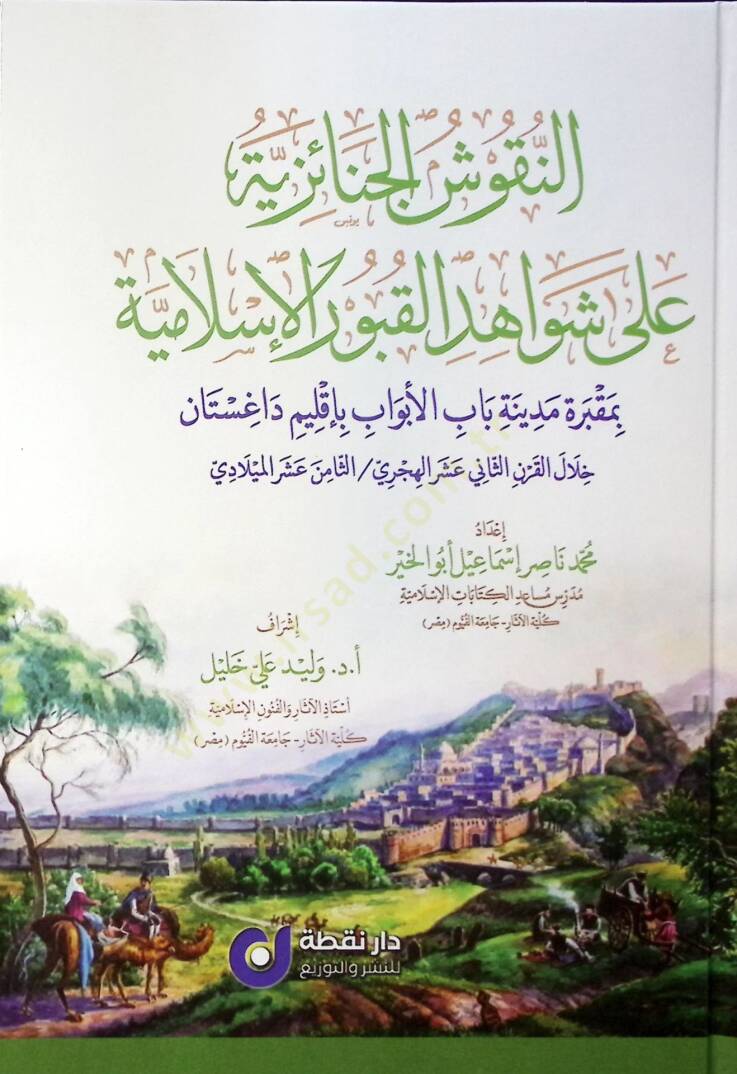 en-Nukuşül-Cenaiziyye ala Şevahidil-Kuburil-İsslamiyye bi-Makbereti Medineti Babil-Ebvab bi-İklimi Dağıstan Hilalel-Karnis-Sani Aşer el-Hicri / es-Samin Aşer el-Miladi - النقوش الجنائزية على شواهد القبور الإسلامية بمقبرة مدينة باب الأبواب بأقليم داغس - 1