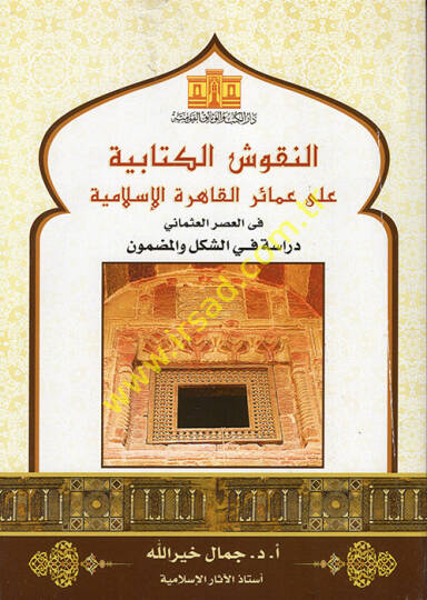 en-Nukuşül-Kitabiyye ala Amairil-Kahiretil-İslamiyye fil-Asril-Osmani  - النقوش الكتابية على عمائر القاهرة الإسلامية في العصر العثماني