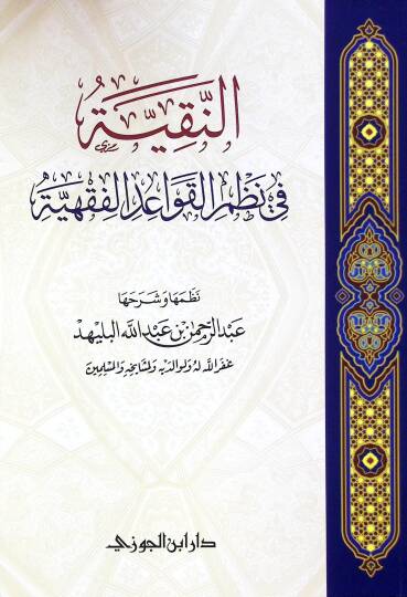 en-Nekıyye f nazmil-kavidil-fıkhiyye - النقية في نظم القواعد الفقهية