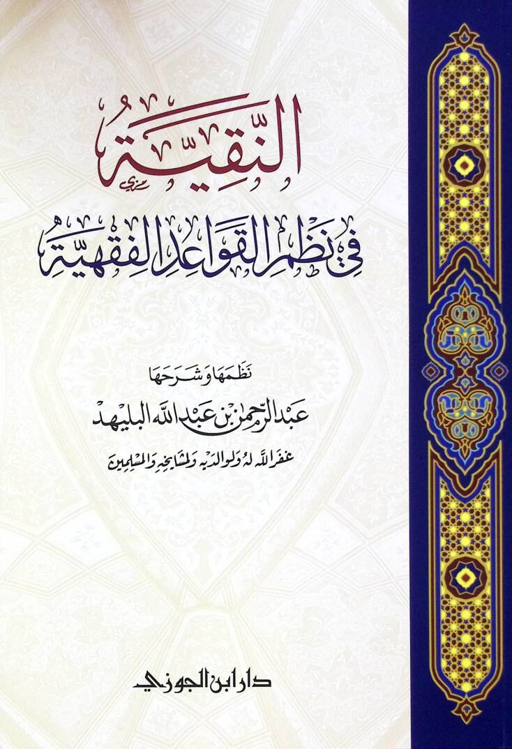 en-Nekıyye f nazmil-kavidil-fıkhiyye - النقية في نظم القواعد الفقهية - 1