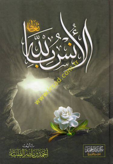 el-Üns billah  - الأنس بالله