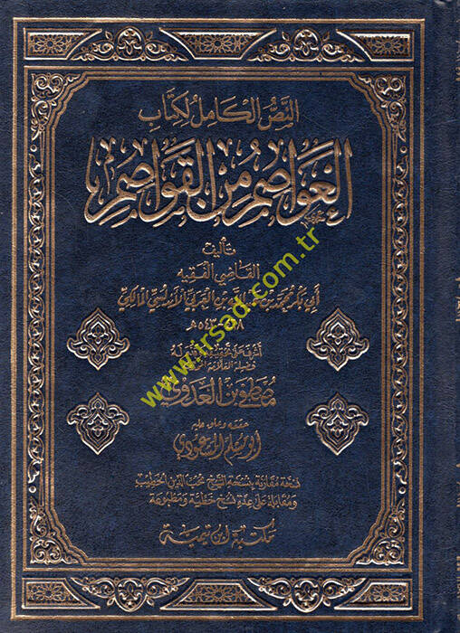 en-Nassül-Kamil li-Kitabil-Avasım minel-Kavasım  - النص الكامل لكتاب العواصم من القواصم - 1